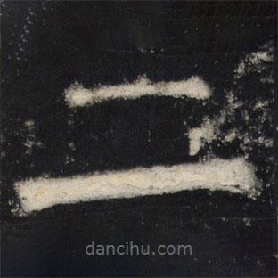 颜真卿写的楷书二