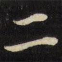 张照写的楷书二