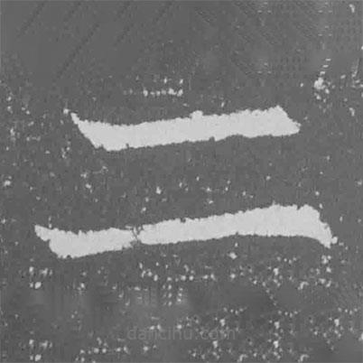 魏碑寫(xiě)的楷書(shū)二