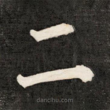 成親王寫(xiě)的楷書(shū)二