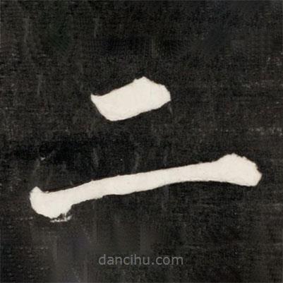 成親王寫(xiě)的楷書(shū)二