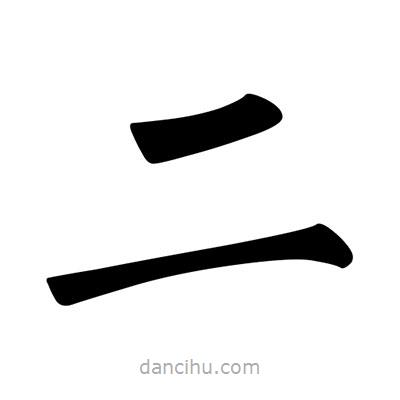 柳公權(quán)寫(xiě)的楷書(shū)二