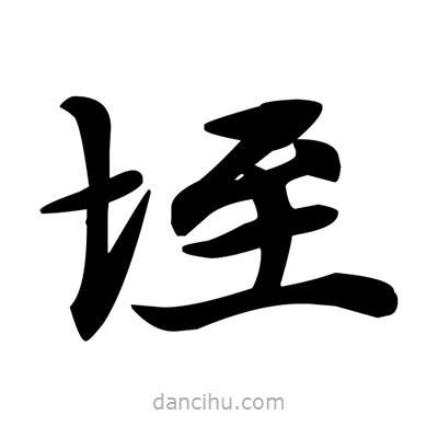 鄧散木寫的楷書垤