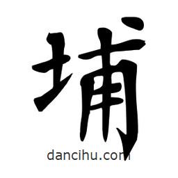 杜慧田寫的楷書埔