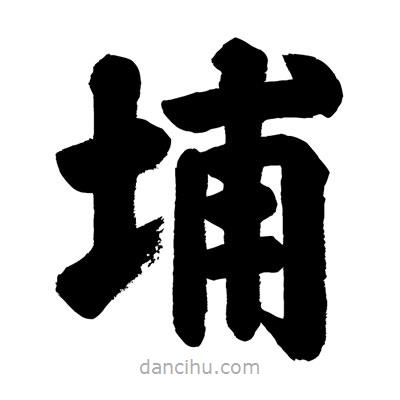 劉克寫的楷書埔