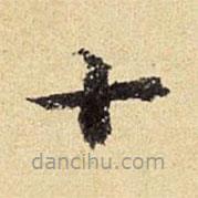 陳璉寫的楷書十