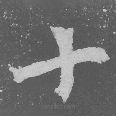 魏碑寫的楷書十