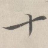 趙箖寫的楷書十