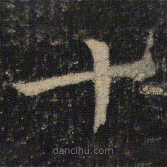 吳通微寫的楷書十