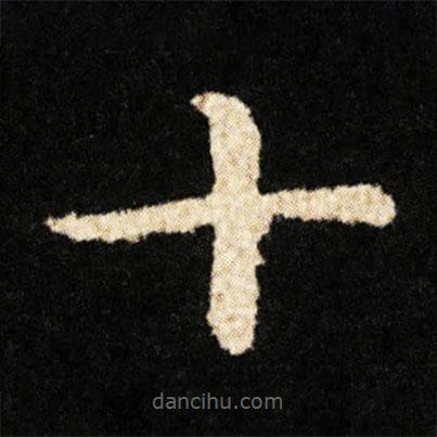 鐘紹京寫的楷書十