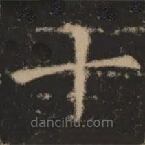 大成至圣文宣王追封碑寫的楷書十