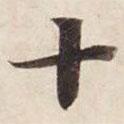 碣石調(diào)幽蘭第五寫的楷書十