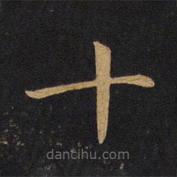 敬客写的楷书十