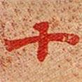 高昌墓表寫的楷書十