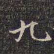 墨緣堂藏真寫的楷書十