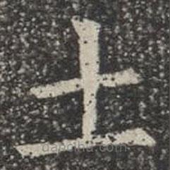 苏孝慈墓志写的楷书士