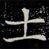 巩宾墓志写的楷书士