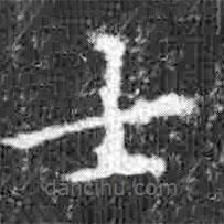 宋徽宗写的楷书士