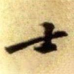 黄庭坚写的楷书士