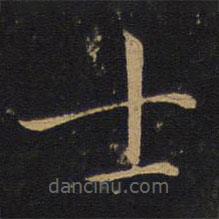 敬客写的楷书士