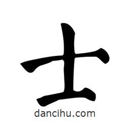 颜真卿写的楷书士