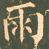 柳公權(quán)寫的楷書雨