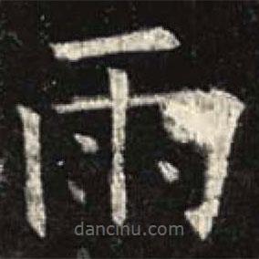 歐陽詢寫的楷書雨