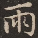 趙孟頫寫的楷書雨