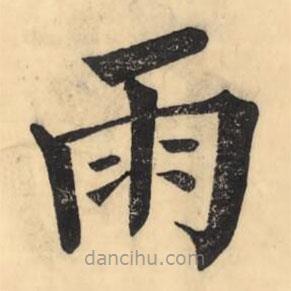 彭玉雯寫的楷書雨