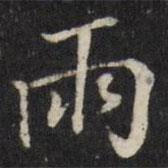 张照写的楷书雨