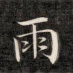 成親王寫的楷書雨