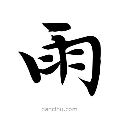 鄧散木寫的楷書雨