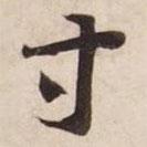 碣石调幽兰第五写的楷书寸