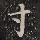 成亲王写的楷书寸