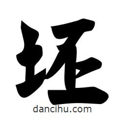 佚名写的楷书坯