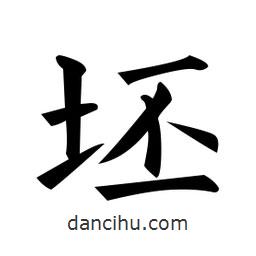 黃自元寫的楷書坯