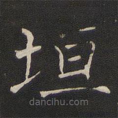 垣書法圖片