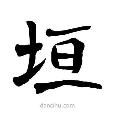 陶建華寫的楷書垣