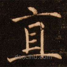 褚遂良寫(xiě)的楷書(shū)直
