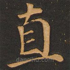 唐玄宗寫(xiě)的楷書(shū)直
