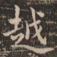 褚遂良寫的楷書越