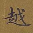 敦煌寫(xiě)的楷書(shū)越