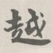 寶熙寫的楷書越