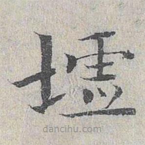 墟書(shū)法圖片