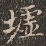 墟書(shū)法圖片