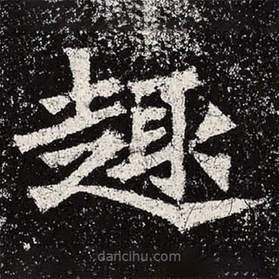 魏碑寫的楷書趣