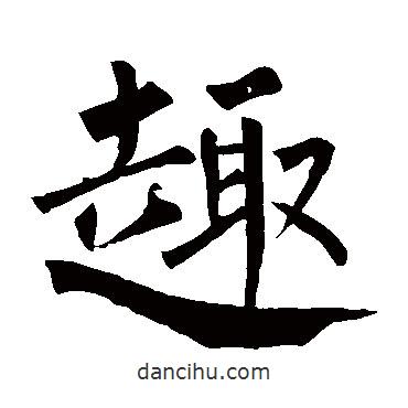 柳公權(quán)寫的楷書趣