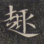 墨緣堂藏真寫的楷書趣