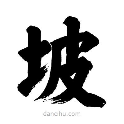 劉克寫的楷書坡