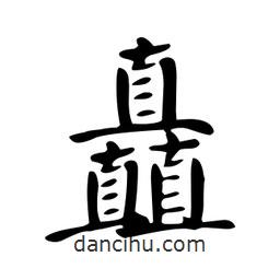 顏真卿寫的楷書矗